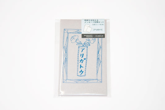 気持ちを伝えるメッセージ封筒セット アリガトウ SHIRAISHIDESIGN×gemelleksks