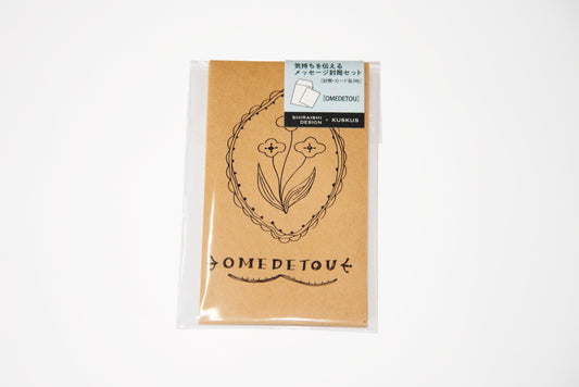 気持ちを伝えるメッセージ封筒セット OMEDETOU SHIRAISHIDESIGN×gemelleksks